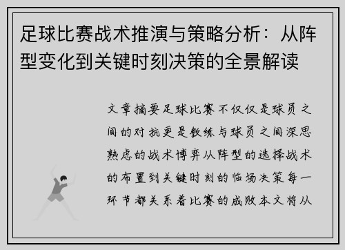 足球比赛战术推演与策略分析：从阵型变化到关键时刻决策的全景解读