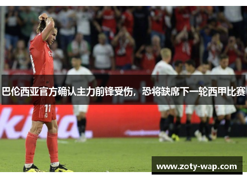 巴伦西亚官方确认主力前锋受伤，恐将缺席下一轮西甲比赛