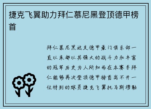 捷克飞翼助力拜仁慕尼黑登顶德甲榜首
