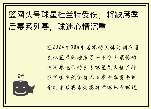篮网头号球星杜兰特受伤，将缺席季后赛系列赛，球迷心情沉重