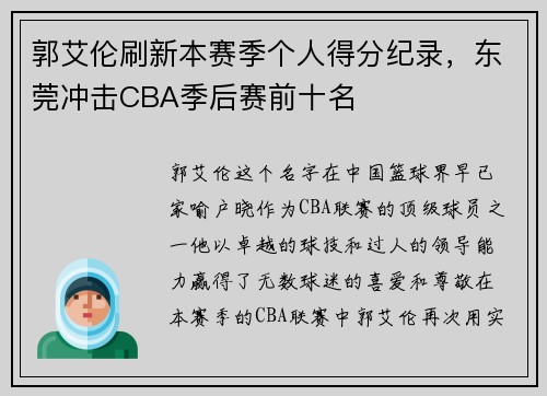 郭艾伦刷新本赛季个人得分纪录，东莞冲击CBA季后赛前十名