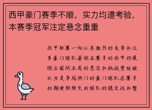 西甲豪门赛季不顺，实力均遭考验，本赛季冠军注定悬念重重