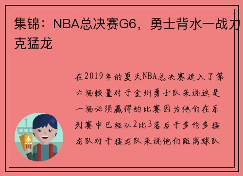集锦：NBA总决赛G6，勇士背水一战力克猛龙