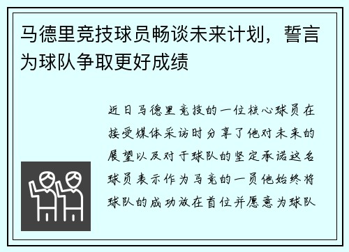 马德里竞技球员畅谈未来计划，誓言为球队争取更好成绩