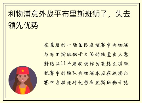 利物浦意外战平布里斯班狮子，失去领先优势