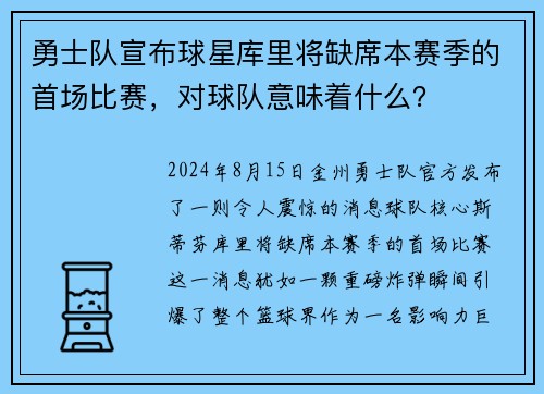 勇士队宣布球星库里将缺席本赛季的首场比赛，对球队意味着什么？