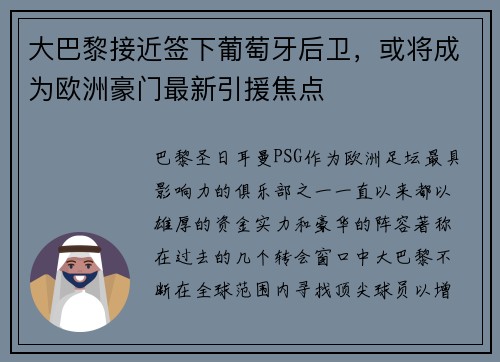 大巴黎接近签下葡萄牙后卫，或将成为欧洲豪门最新引援焦点