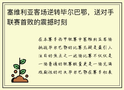 塞维利亚客场逆转毕尔巴鄂，送对手联赛首败的震撼时刻