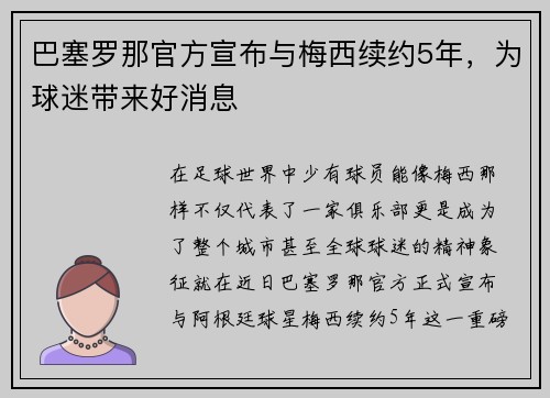 巴塞罗那官方宣布与梅西续约5年，为球迷带来好消息