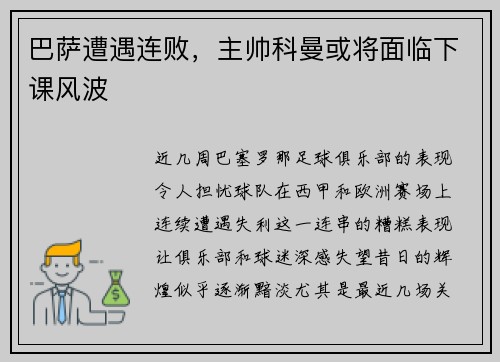 巴萨遭遇连败，主帅科曼或将面临下课风波