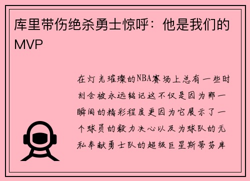 库里带伤绝杀勇士惊呼：他是我们的MVP