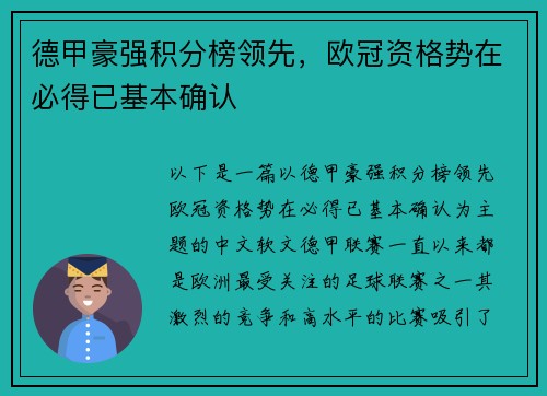 德甲豪强积分榜领先，欧冠资格势在必得已基本确认