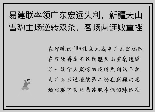 易建联率领广东宏远失利，新疆天山雪豹主场逆转双杀，客场两连败重挫实力