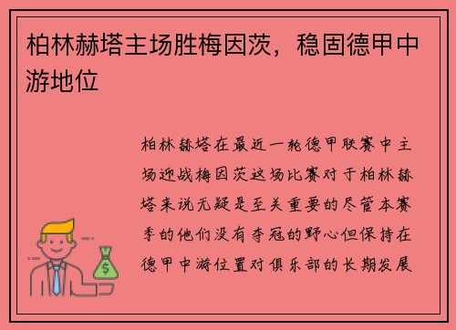 柏林赫塔主场胜梅因茨，稳固德甲中游地位