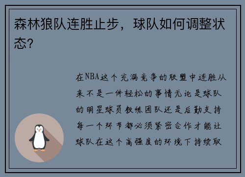 森林狼队连胜止步，球队如何调整状态？