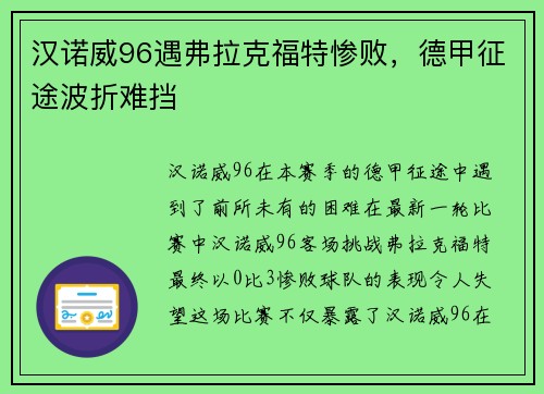 汉诺威96遇弗拉克福特惨败，德甲征途波折难挡