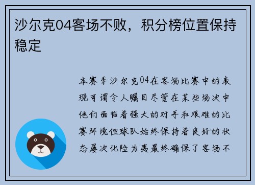 沙尔克04客场不败，积分榜位置保持稳定