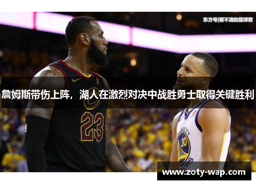 詹姆斯带伤上阵，湖人在激烈对决中战胜勇士取得关键胜利
