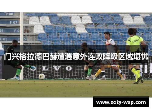 门兴格拉德巴赫遭遇意外连败降级区域堪忧