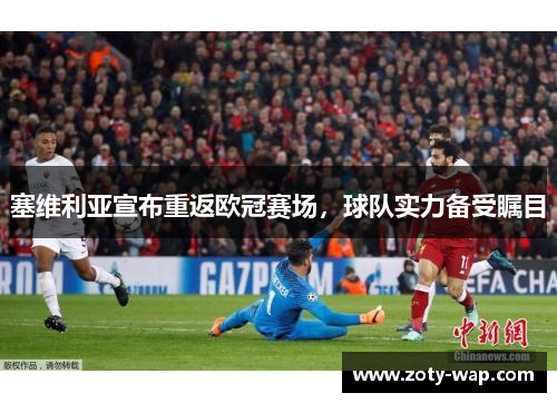 塞维利亚宣布重返欧冠赛场，球队实力备受瞩目