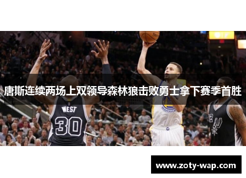 唐斯连续两场上双领导森林狼击败勇士拿下赛季首胜