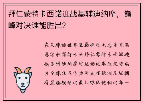 拜仁蒙特卡西诺迎战基辅迪纳摩，巅峰对决谁能胜出？