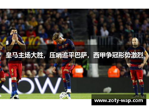 皇马主场大胜，压哨追平巴萨，西甲争冠形势激烈