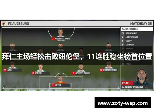 拜仁主场轻松击败纽伦堡，11连胜稳坐榜首位置