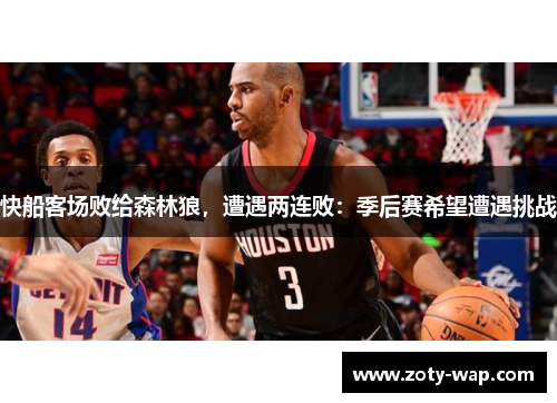 快船客场败给森林狼，遭遇两连败：季后赛希望遭遇挑战