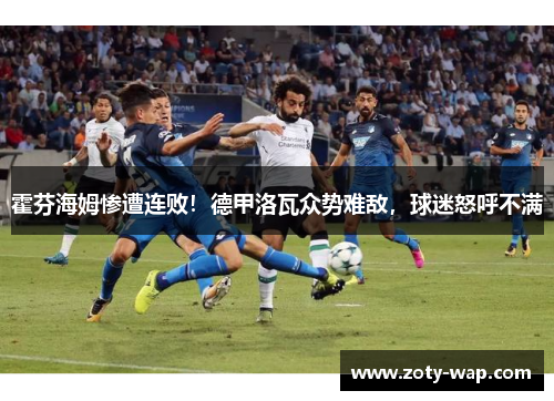 霍芬海姆惨遭连败！德甲洛瓦众势难敌，球迷怒呼不满