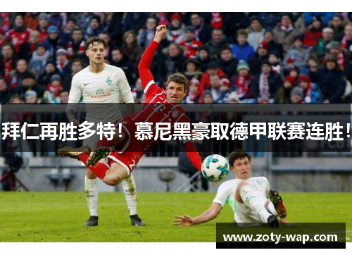拜仁再胜多特！慕尼黑豪取德甲联赛连胜！