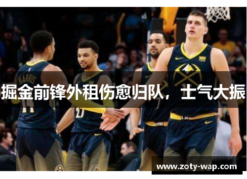 掘金前锋外租伤愈归队，士气大振