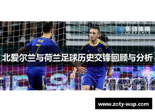 北爱尔兰与荷兰足球历史交锋回顾与分析