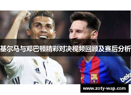 基尔马与邓巴顿精彩对决视频回顾及赛后分析