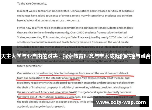 天主大学与亚自由的对决：探索教育理念与学术成就的碰撞与融合