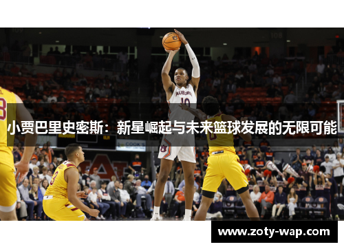 小贾巴里史密斯：新星崛起与未来篮球发展的无限可能