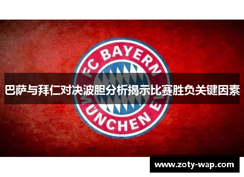 巴萨与拜仁对决波胆分析揭示比赛胜负关键因素