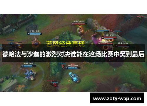 德哈法与沙迦的激烈对决谁能在这场比赛中笑到最后