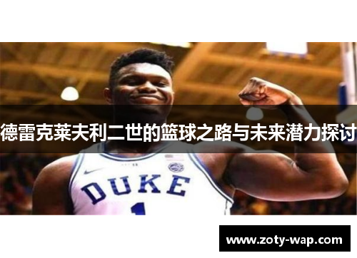 德雷克莱夫利二世的篮球之路与未来潜力探讨