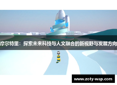 摩尔特里：探索未来科技与人文融合的新视野与发展方向