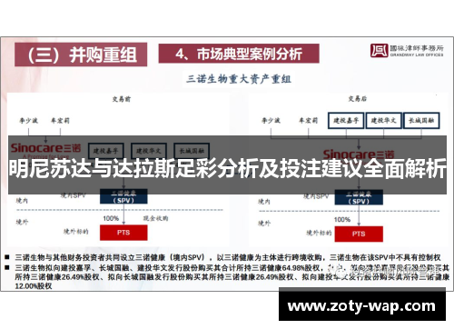 明尼苏达与达拉斯足彩分析及投注建议全面解析
