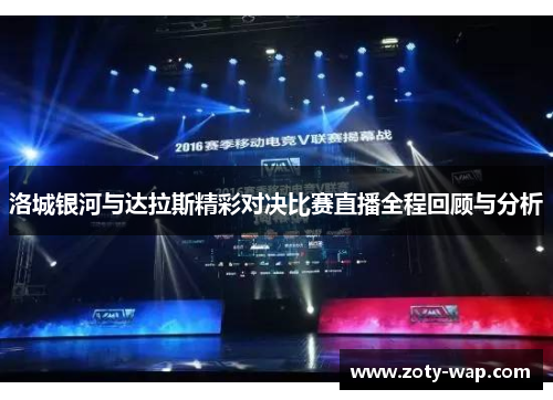 洛城银河与达拉斯精彩对决比赛直播全程回顾与分析