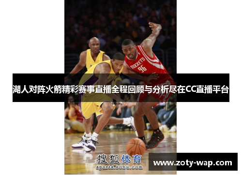 湖人对阵火箭精彩赛事直播全程回顾与分析尽在CC直播平台