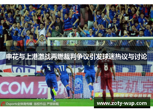 申花与上港激战再燃裁判争议引发球迷热议与讨论