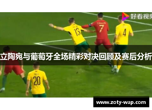 立陶宛与葡萄牙全场精彩对决回顾及赛后分析