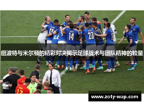 纽波特与米尔顿的精彩对决揭示足球战术与团队精神的较量