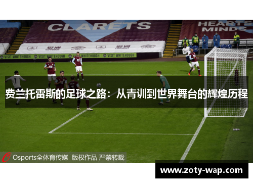 费兰托雷斯的足球之路：从青训到世界舞台的辉煌历程