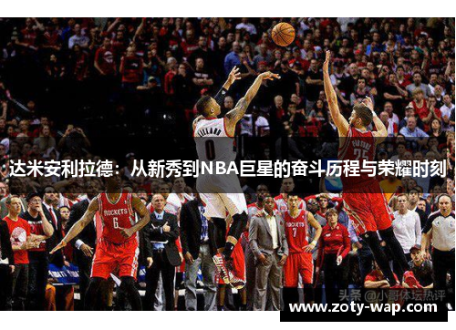 达米安利拉德：从新秀到NBA巨星的奋斗历程与荣耀时刻