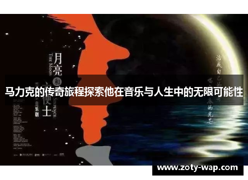 马力克的传奇旅程探索他在音乐与人生中的无限可能性