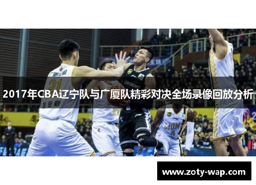 2017年CBA辽宁队与广厦队精彩对决全场录像回放分析